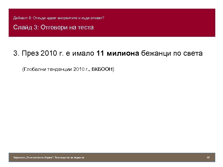 Дейност 6: Откъде идват мигрантите и къде отиват? Слайд 3: Отговори на теста 3.