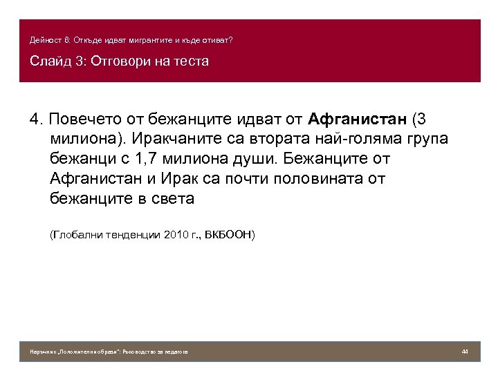 Дейност 6: Откъде идват мигрантите и къде отиват? Слайд 3: Отговори на теста 4.