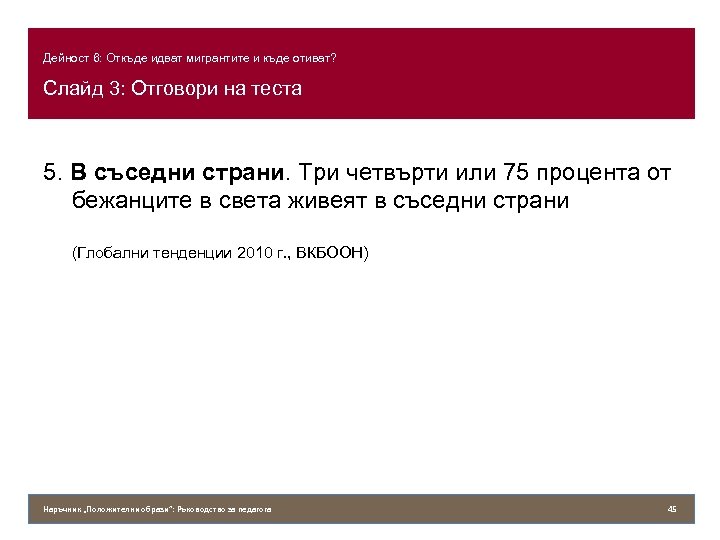 Дейност 6: Откъде идват мигрантите и къде отиват? Слайд 3: Отговори на теста 5.