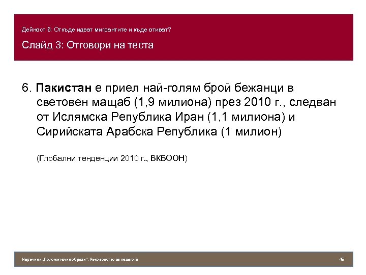 Дейност 6: Откъде идват мигрантите и къде отиват? Слайд 3: Отговори на теста 6.