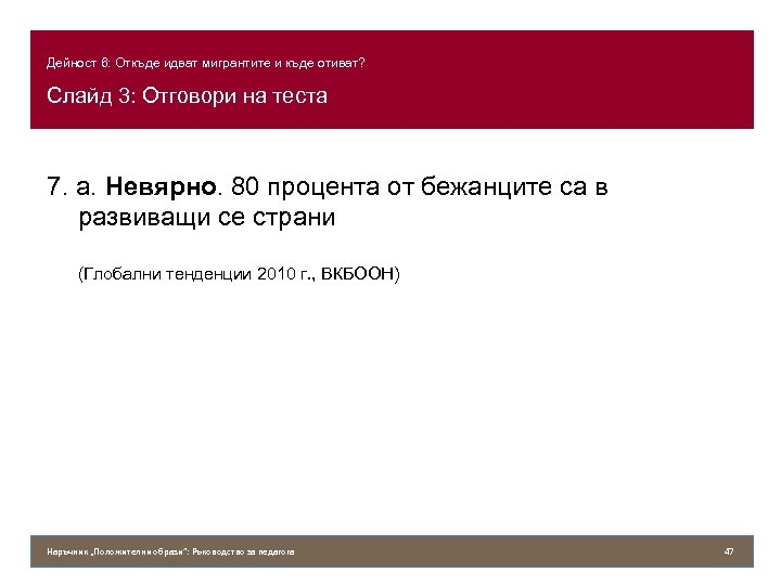 Дейност 6: Откъде идват мигрантите и къде отиват? Слайд 3: Отговори на теста 7.