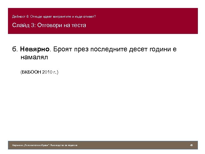 Дейност 6: Откъде идват мигрантите и къде отиват? Слайд 3: Отговори на теста б.