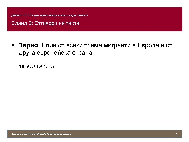 Дейност 6: Откъде идват мигрантите и къде отиват? Слайд 3: Отговори на теста в.