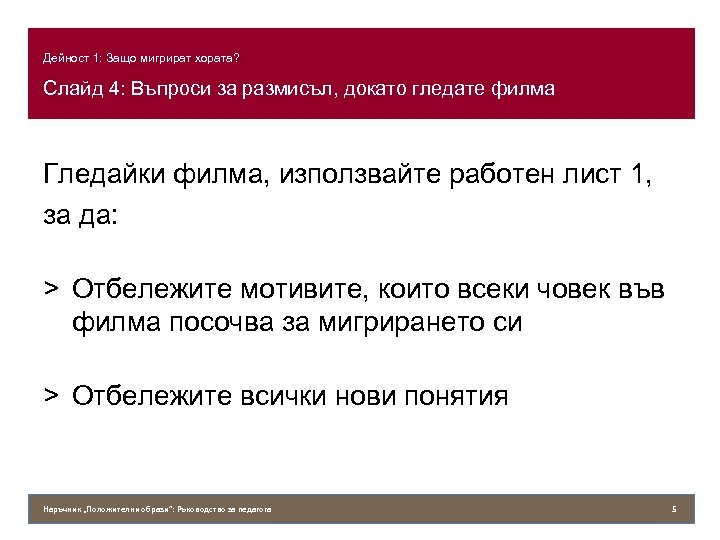 Дейност 1: Защо мигрират хората? Слайд 4: Въпроси за размисъл, докато гледате филма Гледайки