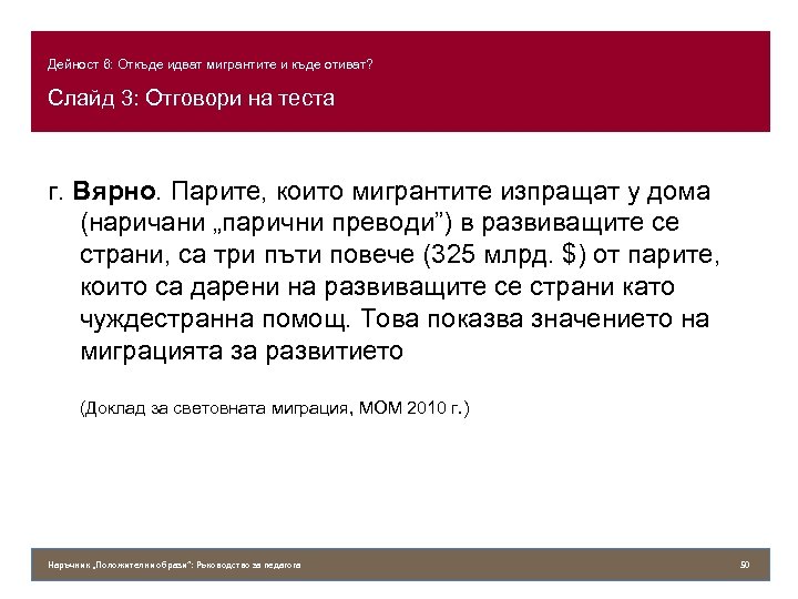 Дейност 6: Откъде идват мигрантите и къде отиват? Слайд 3: Отговори на теста г.