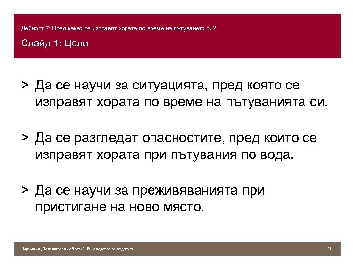 Дейност 7: Пред какво се изправят хората по време на пътуването си? Слайд 1: