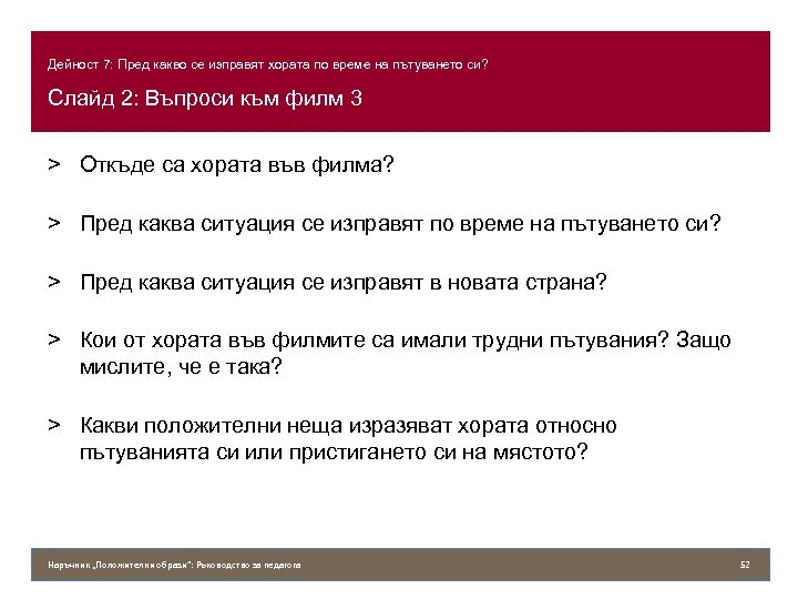 Дейност 7: Пред какво се изправят хората по време на пътуването си? Слайд 2: