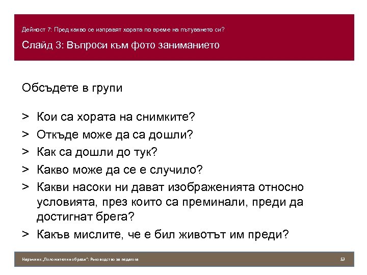 Дейност 7: Пред какво се изправят хората по време на пътуването си? Слайд 3: