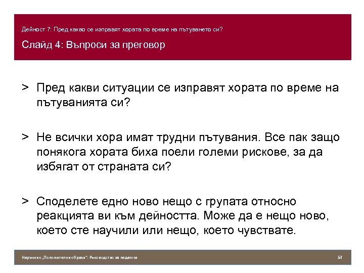 Дейност 7: Пред какво се изправят хората по време на пътуването си? Слайд 4: