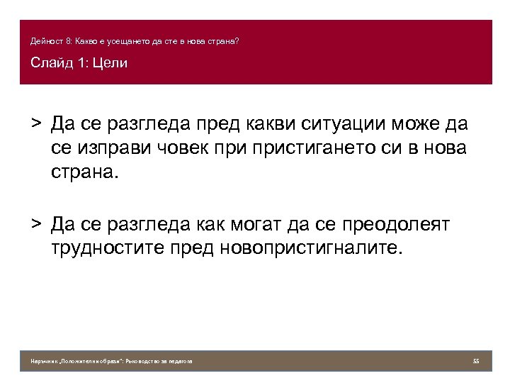 Дейност 8: Какво е усещането да сте в нова страна? Слайд 1: Цели >