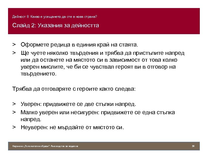 Дейност 8: Какво е усещането да сте в нова страна? Слайд 2: Указания за