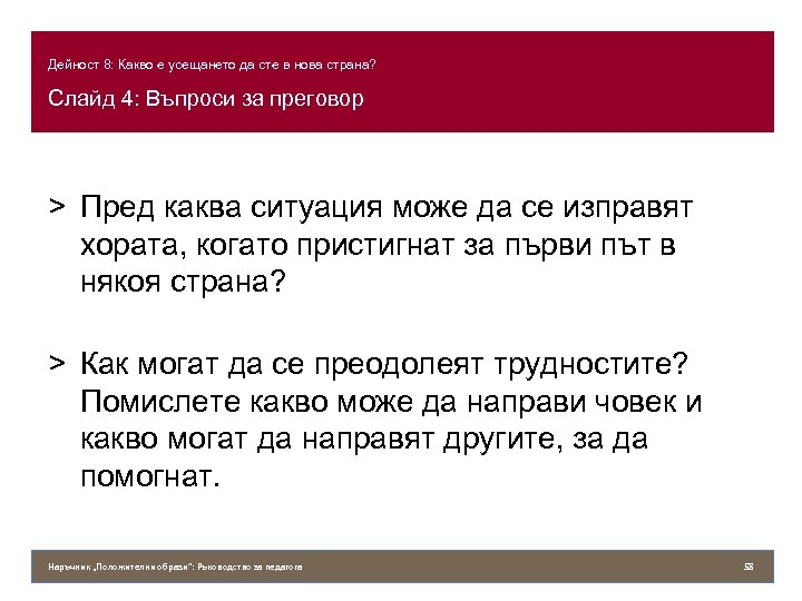 Дейност 8: Какво е усещането да сте в нова страна? Слайд 4: Въпроси за