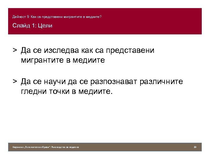 Дейност 9: Как са представени мигрантите в медиите? Слайд 1: Цели > Да се