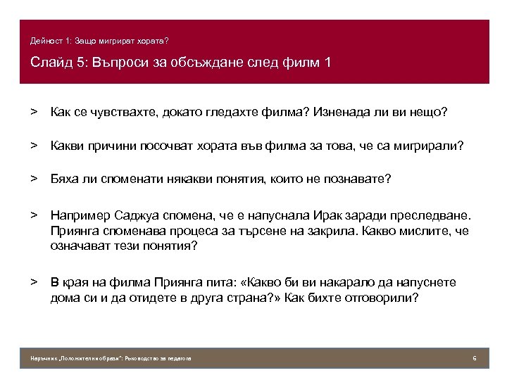 Дейност 1: Защо мигрират хората? Слайд 5: Въпроси за обсъждане след филм 1 >