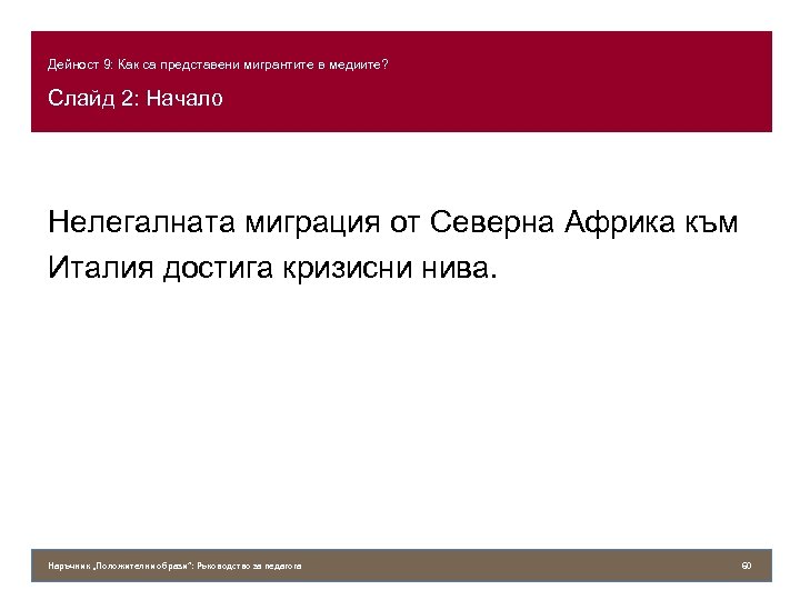 Дейност 9: Как са представени мигрантите в медиите? Слайд 2: Начало Нелегалната миграция от