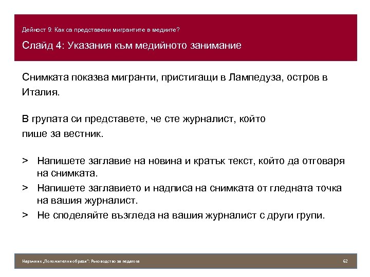 Дейност 9: Как са представени мигрантите в медиите? Слайд 4: Указания към медийното занимание