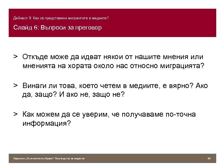 Дейност 9: Как са представени мигрантите в медиите? Слайд 6: Въпроси за преговор >