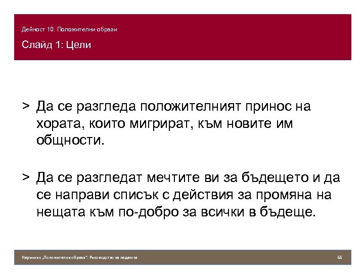 Дейност 10: Положителни образи Слайд 1: Цели > Да се разгледа положителният принос на