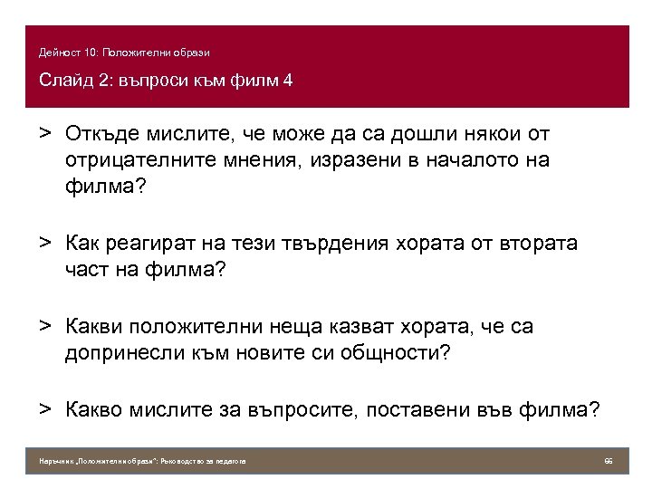 Дейност 10: Положителни образи Слайд 2: въпроси към филм 4 > Откъде мислите, че