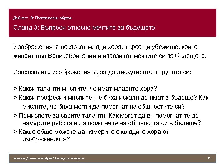 Дейност 10: Положителни образи Слайд 3: Въпроси относно мечтите за бъдещето Изображенията показват млади