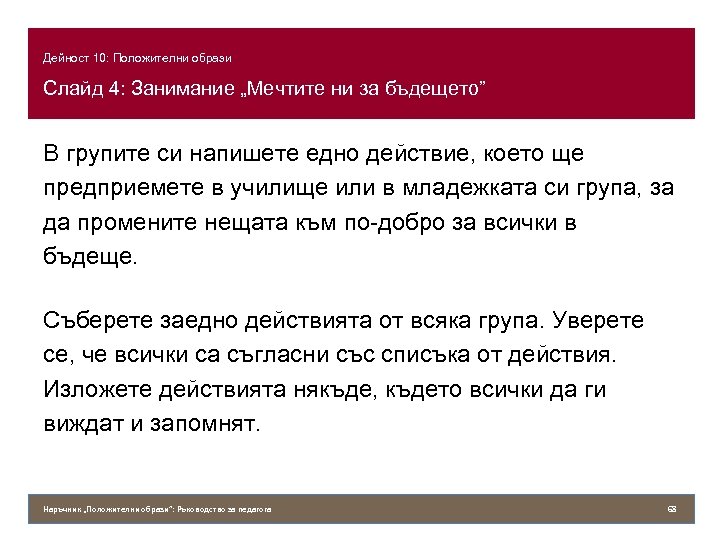 Дейност 10: Положителни образи Слайд 4: Занимание „Мечтите ни за бъдещето” В групите си