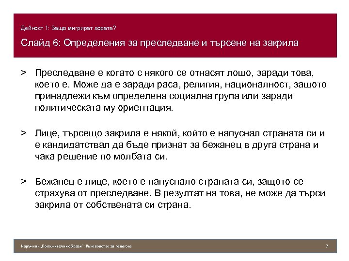 Дейност 1: Защо мигрират хората? Слайд 6: Определения за преследване и търсене на закрила