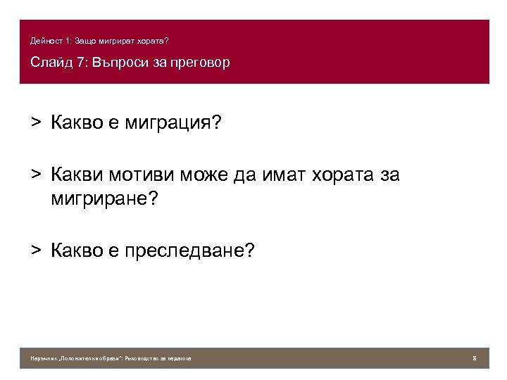 Дейност 1: Защо мигрират хората? Слайд 7: Въпроси за преговор > Какво е миграция?