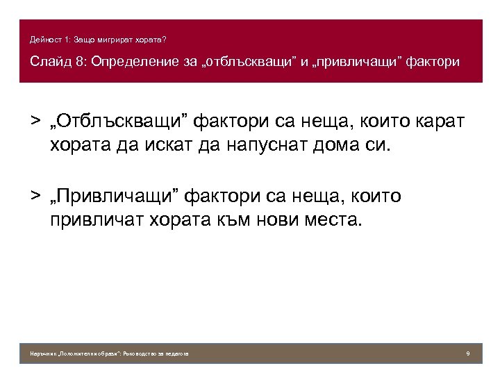 Дейност 1: Защо мигрират хората? Слайд 8: Определение за „отблъскващи” и „привличащи” фактори >