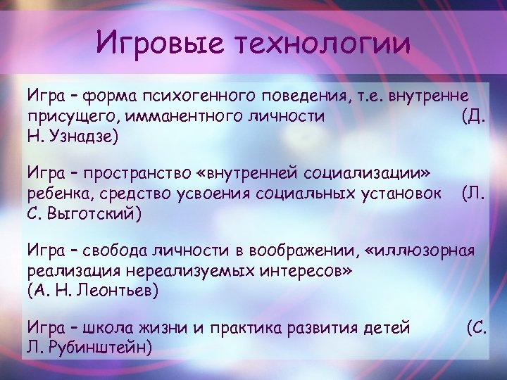 Игровые технологии Игра – форма психогенного поведения, т. е. внутренне присущего, имманентного личности (Д.
