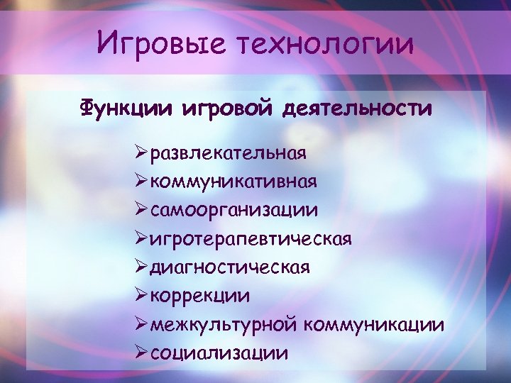 Функции технологии. Функции игровых технологий. Игровые технологии функции игровой деятельности. Игровая технология деловая игра. Плюсы игровых технологий.