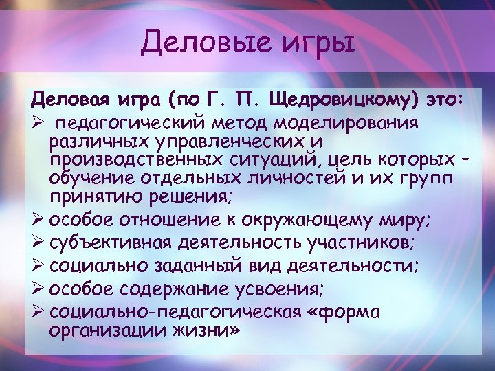 Ролевая игра в педагогике это. Деловая игра. Деловая игра определение. Метод деловой игры. Деловая игра это в педагогике.