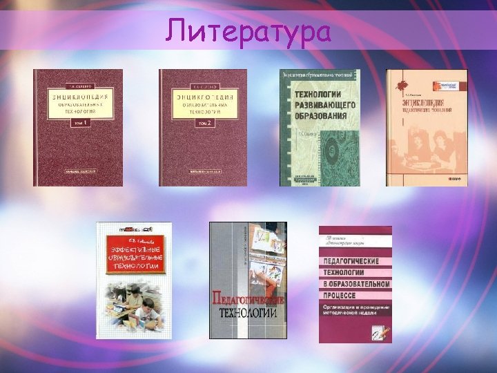 Литература 