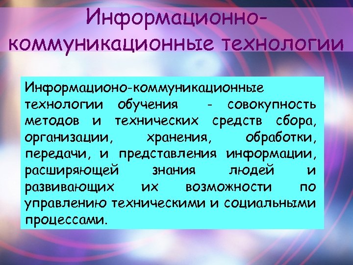 Информационнокоммуникационные технологии Информационо-коммуникационные технологии обучения - совокупность методов и технических средств сбора, организации, хранения,