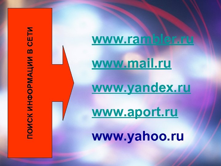 ПОИСК ИНФОРМАЦИИ В СЕТИ www. rambler. ru www. mail. ru www. yandex. ru www.