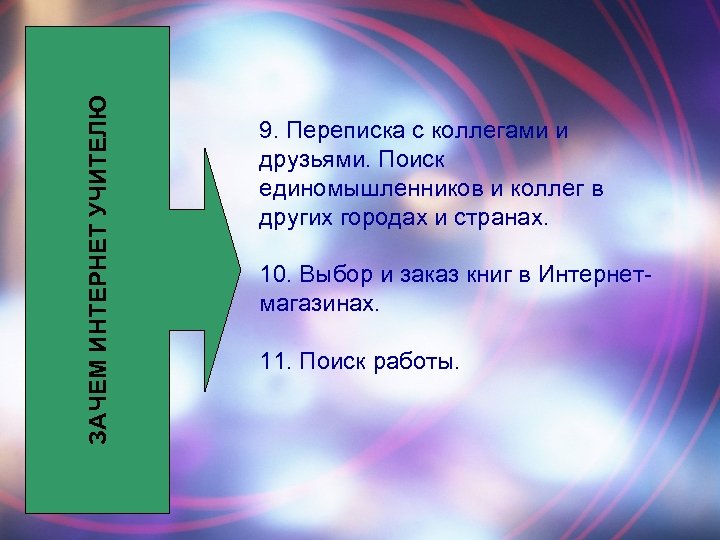 ЗАЧЕМ ИНТЕРНЕТ УЧИТЕЛЮ 9. Переписка с коллегами и друзьями. Поиск единомышленников и коллег в