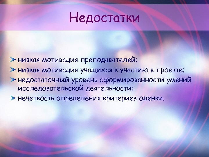 Недостатки низкая мотивация преподавателей; низкая мотивация учащихся к участию в проекте; недостаточный уровень сформированности