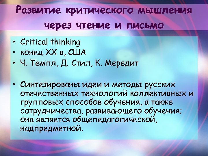Развитие критического мышления через чтение и письмо • Critical thinking • конец ХХ в,