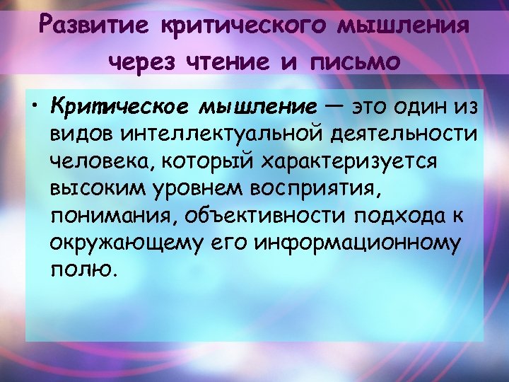 Развитие критического мышления через чтение и письмо • Критическое мышление — это один из