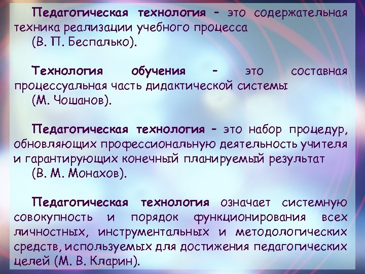 Педагогическая технология – это содержательная техника реализации учебного процесса (В. П. Беспалько). Технология обучения