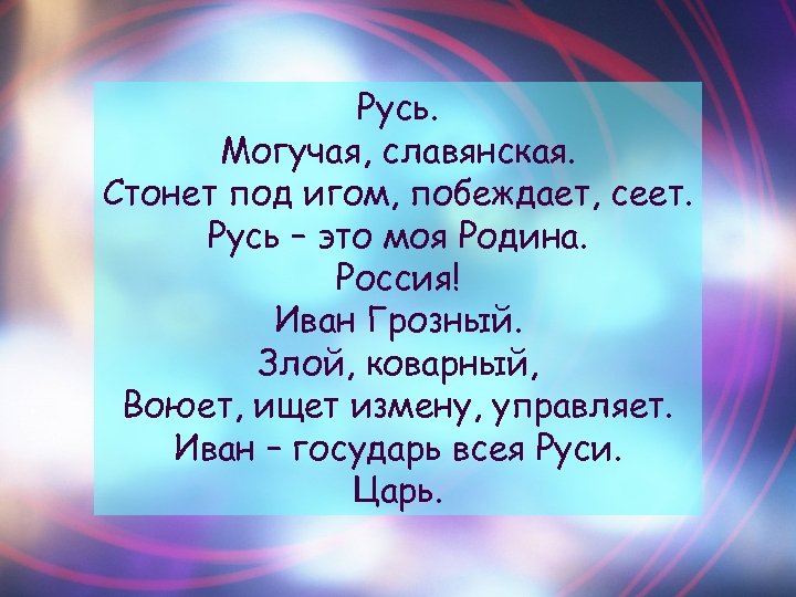 Русь. Могучая, славянская. Стонет под игом, побеждает, сеет. Русь – это моя Родина. Россия!