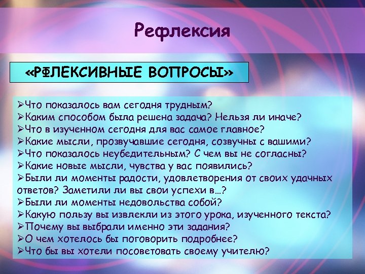 Рефлексия «РФЛЕКСИВНЫЕ ВОПРОСЫ» ØЧто показалось вам сегодня трудным? ØКаким способом была решена задача? Нельзя