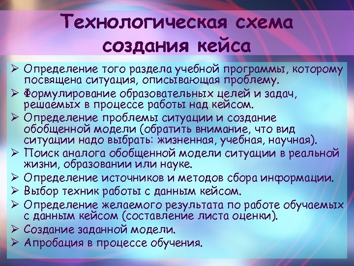 Технологическая схема создания кейса Ø Определение того раздела учебной программы, которому посвящена ситуация, описывающая