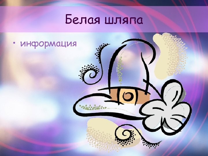 Белая шляпа • информация 