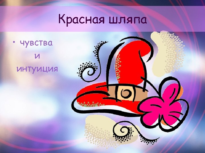 Красная шляпа • чувства и интуиция 