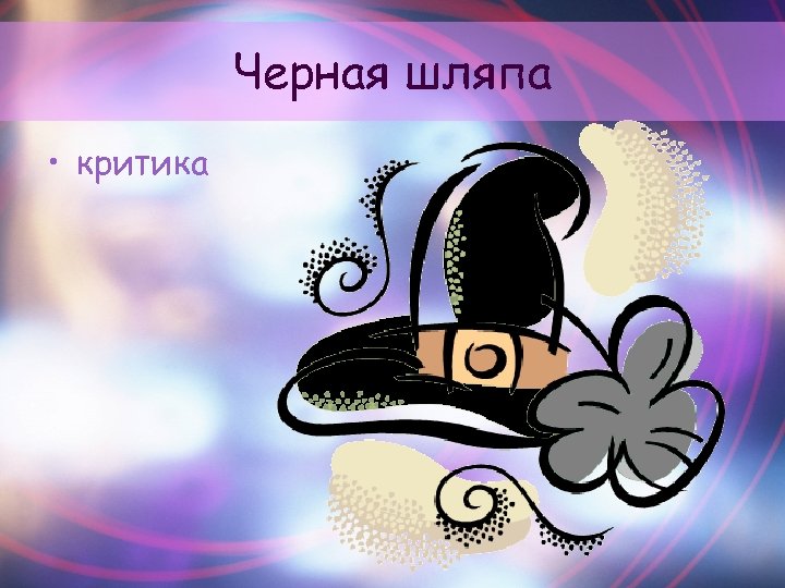 Черная шляпа • критика 