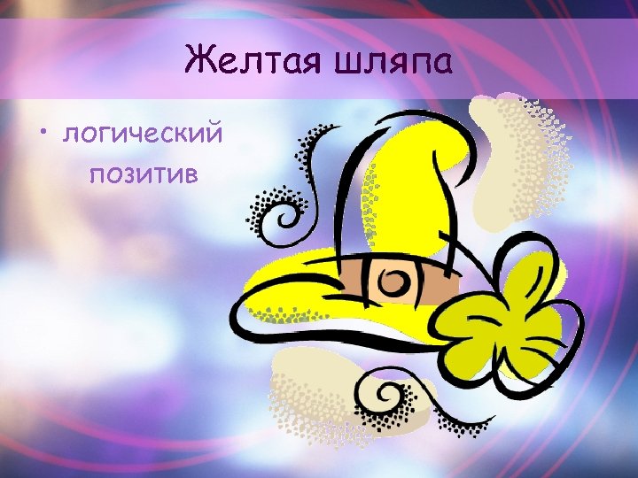 Желтая шляпа • логический позитив 