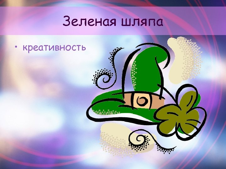 Зеленая шляпа • креативность 
