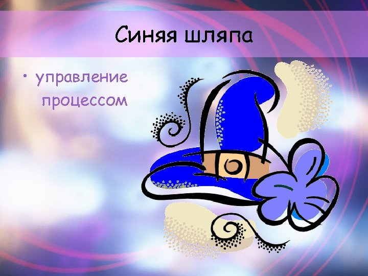 Синяя шляпа • управление процессом 