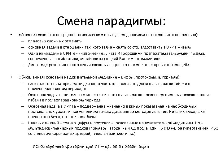 Смена парадигмы: • «Старая» (основана на среднестатистическом опыте, передаваемом от поколения к поколению): –