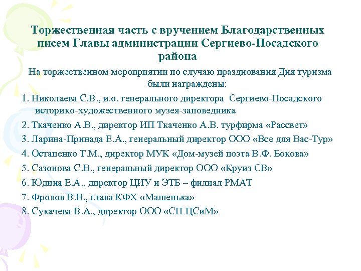 Торжественная часть с вручением Благодарственных писем Главы администрации Сергиево-Посадского района На торжественном мероприятии по